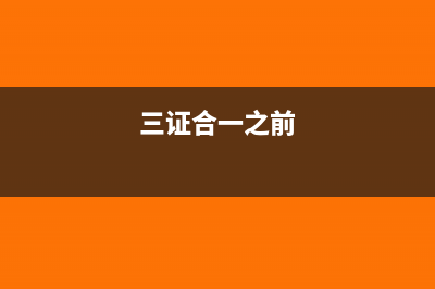 三證合一后一個公司稅號能否更改?(三證合一之前)